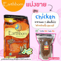 ❗แบ่งขาย❗ Earthborn อาหารแมว ?สูตร ไก่? Primitive Feline สำหรับแมวทุกช่วงอายุ เกรด Holistic【E1】