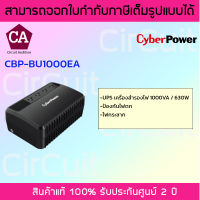 Cyber Power เครื่องสำรองไฟ 1000VA / 630W รุ่น CBP-BU1000EA