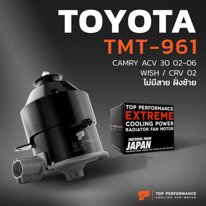 มอเตอร์พัดลม-toyota-camry-acv30-wish-หมุนขวา-ไม่มีสาย-ฝั่งซ้าย-tmt-961-top-performance-japan-หม้อน้ำ-แอร์-ไฟฟ้า-โตโยต้า-แคมรี่-วิช-263500-5250-263500-6180