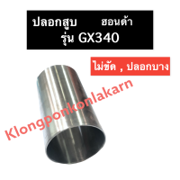 ปลอกสูบ ปอกสูบ ฮอนด้า GX340 ปลอกลูกสูบ ปลอกลูกสูบฮอนด้า ปลอกสูบgx340 ปลอกสูบฮอนด้า ปลอกลูกสูบgx340 ปอกสูบฮอนด้า ปอกสูบgx340 อะไหล่ฮอนด้า