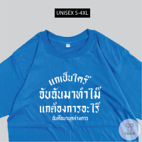 พร้อมส่งลายใหม่ เสื้อสกรีนแกเป็นใคร ผ้าCOTTON100% อย่างดี