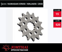 สเตอร์หน้า พระอาทิตย์JOMTHAI 15ฟัน ขนาดโซ่ 520 สำหรับKawasakl ER650 / NINJA650 / Z650