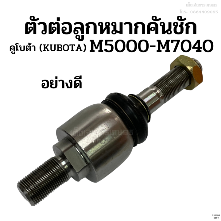 ตัวต่อ-ตัวตัดต่อลูกหมากคันชัก-คูโบต้า-kubota-รุ่น-m5000-m7040-เหล็กแข็ง-อย่างดี-ราคา-1-ตัว-ลูกหมากตัวต่อ