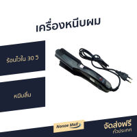 ?ขายดี? เครื่องหนีบผม ร้อนไวใน 30 วิ หนีบลื่น CKL 1066 / JMF 1066 - ที่หนีบผม ที่หนีบผมตรง เครื่องรีดผม ที่รีดผม ที่หนีบผมอันเล็ก ที่หนีบผมมินิ ที่หนีบผมเล็ก ที่หนีบผมเกาหลี ที่หนีบผมเล็ก ที่หนีบผมพกพา เครื่องหนีบผมพกพา ที่กนีบผมตรง hair straightener