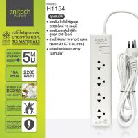 Anitech Plug H1154-WH ปลั๊กไฟ ปลั๊กพ่วง มาตรฐาน มอก. รุ่น H1154