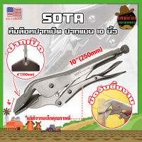 SOTA คีมล็อคปากเป็ด ปากแบน 10 นิ้ว เกรด USA. คีมล็อคปากแบน จับชิ้นงาน (MK)