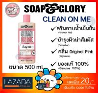 [ของแท้ 100%] ? SOAP &amp; GLORY CLEAN ON ME CREAMY CLARIFYING SHOWER GEL SOAP and glory โซพแอนด์กลอรี่ คลีน ออน มี เจลอาบน้ำ ขนาด 500 mL