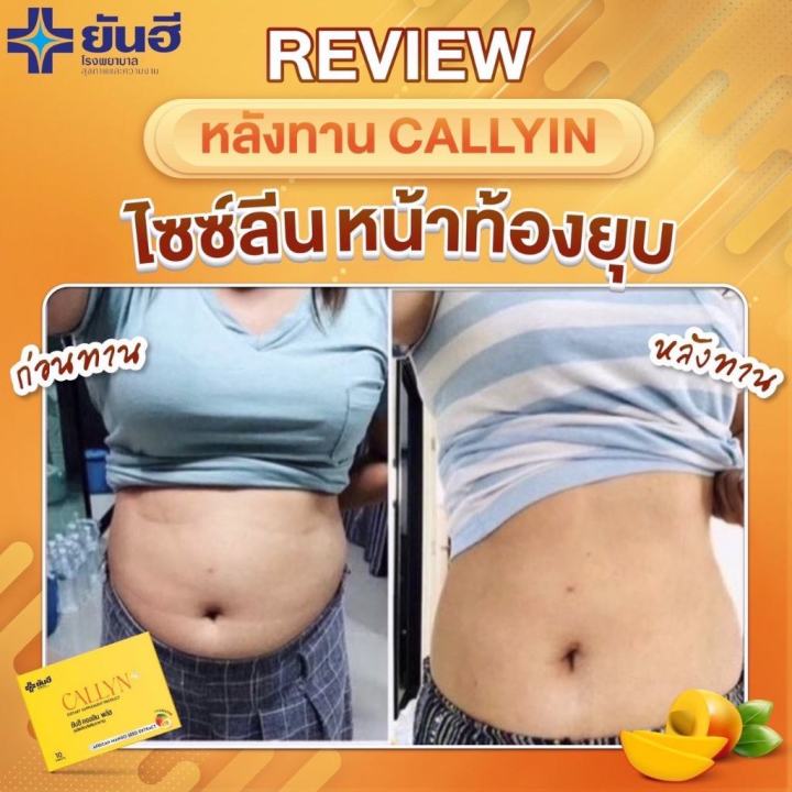 yanhee-callyn-plus-เซตคุ้มเวอร์-9-กล่อง-ยันฮีคอลลินพลัส-แอลคาร์นิทีน-อวดหุ่นลีนสวย-สุขภาพดีมั่นใจด้วยสารสกัดจากเมล็ดมะม่วงแอฟริกัน-ส่งฟรี