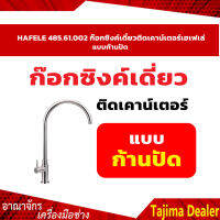 HAFELE 485.61.002 ก๊อกซิงค์เดี่ยวติดเคาน์เตอร์เฮเฟเล่ แบบก้านปัด