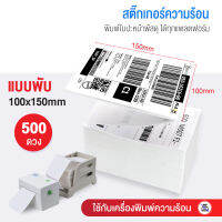 สติ๊กเกอร์ความร้อน 100x150 จำนวน 500 แผ่น (ไม่ต้องใช้หมึก) ใบปะหน้าพัสดุ ลาซาด้า