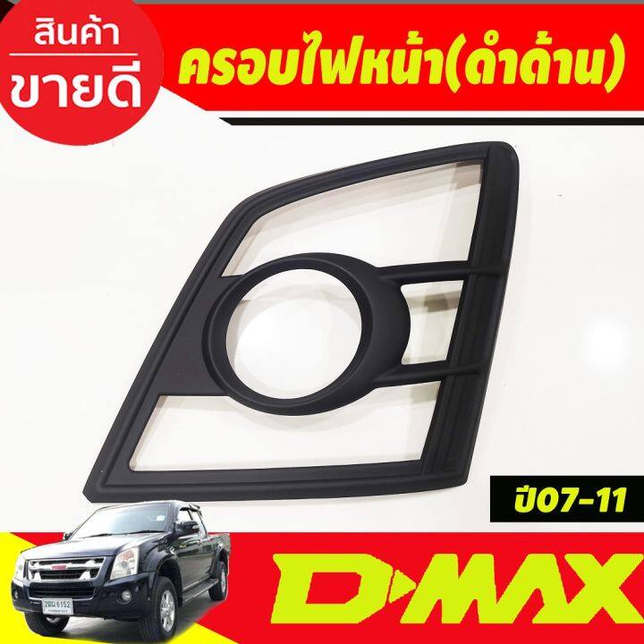 ครอบไฟหน้า-สีดำด้าน-อีซูซุ-ดีแม็ก-isuzu-d-max-dmax-2007-2008-2009-2010-2011-a