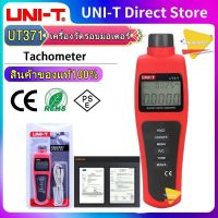 UNI-T UT371 เครื่องวัดรอบมอเตอร์ วัดรอบมอเตอร์ เครื่องวัดความเร็ว ด้วยเลเซอร์ดิจิทัล RPM 10 ~ 99999 ของแท้สินค้าพร้อมส่ง