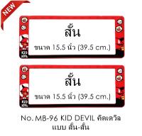 กรอบป้ายทะเบียนรถยนต์ กันน้ำ ลาย MB-96 Kid Devil พื้นแดง 1 คู่ สั้น-สั้น (SP5) ขนาด 39.5x16 cm. พอดีป้ายทะเบียน มีน็อตในกล่อง ระบบคลิปล็อค 8 จุด มีแผ่นหน้าอะคลิลิคปิดหน้าป้าย กันน้ำ