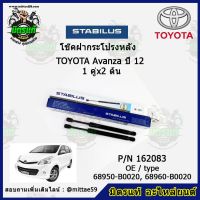 ? โช๊คค้ำฝากระโปรง หลัง TOYOTA Avanza โตโยต้า อแวนซ่า  ปี 12 STABILUS ของแท้ รับประกัน 3 เดือน 1 คู่ (2 ต้น)