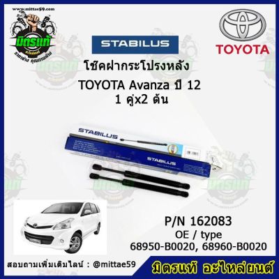 โช๊คค้ำฝากระโปรง หลัง TOYOTA Avanza โตโยต้า อแวนซ่า  ปี 12 STABILUS ของแท้ รับประกัน 3 เดือน 1 คู่ (2 ต้น)