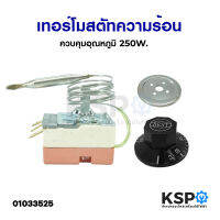 เทอร์โมสตัท เตาอบ ควบคุมอุณหภูมิ 50-250 องศา อะไหล่เตาอบ Dial Thermostat Temperature Control Switch อะไหล่เตาอบ