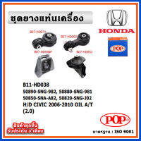 POP ยางแท่นเครื่อง HONDA CIVIC FD 2006-2012 โฉมนางฟ้า A/T 2.0 เกียร์ออโต้ มีน้ำมันไฮโดรลิก แบบแท้ OIL