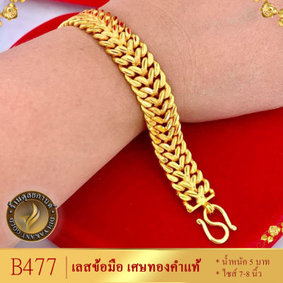 B477 เลสข้อมือ เศษทองคำแท้ หนัก 2 บาท ไซส์ 6-8 นิ้ว (1 เส้น) ลาย5511