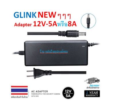 GLINK (มี2รุ่น) GAC-103 GAC-106 Adapter 12V-5A-8A สำหรับกล้องวงจรปิดและเครื่องบันทึก หม้อแปลง GAC103 GAC106