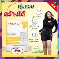 พร้อมส่ง 2 กล่อง Honey Q - ฮันนี่คิว  ตัวช่วยฟื้นฟูระบบการทำงานของร่างกาย (10 แคปซูล) ส่งฟรี