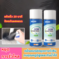 ?กันน้ำได้นาน 50 ปี?สเปรย์กันซึม สเปรย์กันรั่วซึม  สเปย์กันรั่ว  700ml.2 สี บ้าน/หลังคา/ท่อไม่รั่วอีกต่อไป สเปรย์กันรั่ว สเปรย์กันน้ำรั่ว