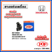 POP ยางแท่นเครื่อง ตัวซ้าย HONDA ACCORD ตัวตุ๊กตา เหล็กหล่อ ปี 94-97 มาตรฐานเทียบแท้ OEM 50820-SV4-J01