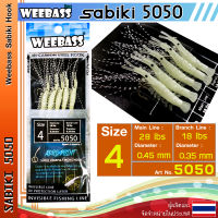 อุปกรณ์ตกปลา WEEBASS ตาเบ็ด - รุ่น SABIKI 5050 ซาบิกิ เบ็ดโสก