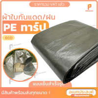 ผ้าใบกันฝน PE สีขี้ม้า รุ่น ECO ?️ ตาไก่ทุกเมตร ผ้าใบกันน้ำ ผ้าใบกันแดด ผ้าใบคลุมสินค้า แผ่นปูรองพื้นเต๊นท์ ยี่ห้อ Covertech