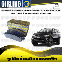 ผ้าเบรกหน้า MITSUBISHI PAJERO SPORT 2.4L, 2.5D 3.0D, 3.2D  2WD / 4WD ปี 2008-2014 (1 คู่)/GIRLING