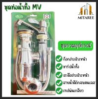 (ส่งฟรี!!) ชุดท่อน้ำทิ้ง เอ็มวี ชุดรวมก็อกอ่างล้างหน้า MR-411 MV