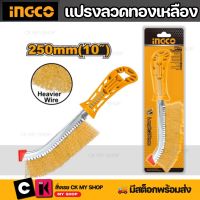 INGCO (อิงโก้) แปรงลวดทองเหลือง ขนาด 10 นิ้ว รุ่น HWB02250 ขนาดขนแปรง 0.3 มม. แปรงขัดสนิม แปรงขัดเหล็ก แปรงลวด