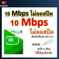 ซิมโปรเทพ 10 Mbps ไม่ลดสปีด เล่นไม่อั้น โทรฟรีทุกเครือข่ายได้ แถมฟรีเข็มจิ้มซิม