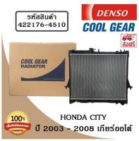 หม้อน้ำรถยนต์ Honda City ปี 2002 - 2008 เกียร์ออโต้ Cool Gear by Denso ( รหัสสินค้า 422176-45104W )