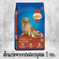 SmartHeart สมาร์ทฮาร์ท อาหารสุนัข รสสเต็กเนื้อ สำหรับสุนัขโต กระสอบ 20 kg (ตักแบ่ง 1 kg.)