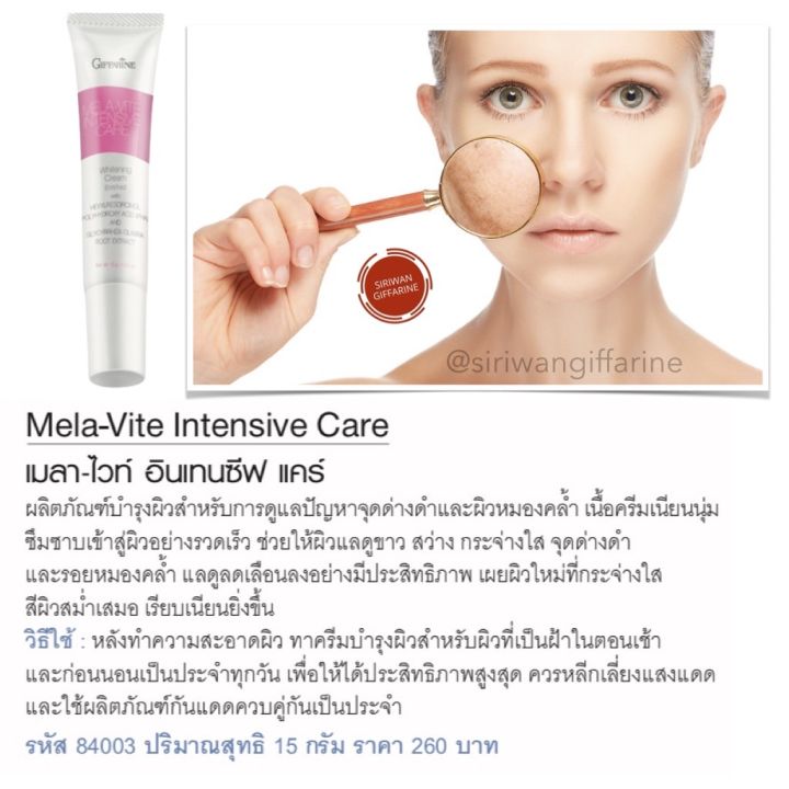 ครีมทาฝ้า-ส่งฟรี-กิฟฟารีน-เมลาไวท์อินเทนซีฟ-แคร์-หยุดปัญหา-ฝ้า-กระ-จุดด่างดำ-ยับยั้งการสร้างเม็ดสีเมลานิน-ผลัดเซลล์ผิว-ปรับสีผิวขาวใส