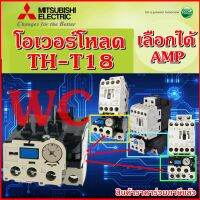 Overload Relay โอเวอร์โหลด มิตซูบิชิ รุ่น TH-T18  MITSUBISHI 220V เลือกใช้ รุ่น กับ S-T10,12,20) Misubishi ร่วมภาษี