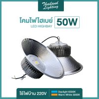 โคมไฟโรงงาน ไฮเบย์ 100W High bay LED แสงสีขาว Daylight 6500K หรือ แสงสีวอร์ม Warm White 3000K Thailand Lighting โคมไฟไฮเบย์ AC 220V แบรนด์แท้ พร้อมรับประกัน