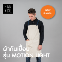 ผ้ากันเปื้อนเต็มตัวสายไขว้หลัง รุ่น Motion Light สีไอวี่ครีม