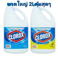 ✱clorox bleach total disinfects cleans ขวดใหญ่2ลิตร คุ้มมากกก✌