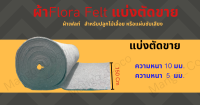 ผ้าเฟลท์Flora Felt สำหรับปลูกไม้เลื้อย หรือแผ่นซับเสียงกว้าง แบ่งตัดขาย ตามการสั่งซื้อ