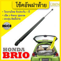 โช๊คฝาท้าย โช้คฝาท้าย โช๊คฝากระโปรงหลัง ฮอนด้า บรีโอ้ บริโอ้ Trunk gas strut gas spring lift HONDA BRIO UBEN