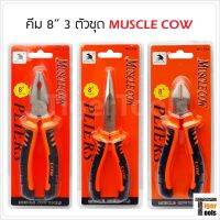 Muscle Cow คีมขนาด 8 นิ้ว ปากจิ้งจก ปากแหลม และ ปากเฉียง ด้ามจับผลิตจากวัสดุ TPE ตัวคีมทำจากเหล็กกล้าโครเมียมอัลลอย แข็งแรงทนทาน