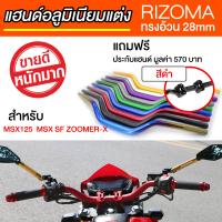 แฮนด์อ้วน แฮนด์อลูมิเนียมแต่ง [Handle Bar for MSX MSX-SF] (ยี่ห้อ RIZOMA สีดำ)