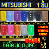 CSGO ซิลิโคนกุญแจ Pajero เคสกุญแจรถ ปลอกกุญแจ รถ Mitsubishi Lancer EX Smart Remote Control 3ปุ่ม Silicone Key ซิลิโคนกันน้ำ ซิลิโคนกุญแจรถ เคสกุญแจรถ