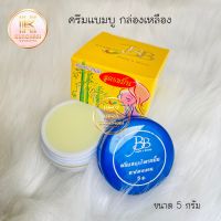 ครีมแบมบู BB BAMBOO (กล่องเหลือง) บีบี แบมบู ของแท้ ขนาด 5 กรัม