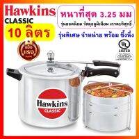 [พร้อมซึ้งนึ่ง] Hawkins หม้อแรงดัน ขนาด 10 ลิตร รุ่นคลาสสิค กล่องบรรจุพร้อมซึ้งนึ่ง