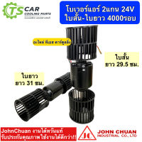 โบเวอร์แอร์ มอเตอร์ใบพัด 2แกน พร้อมใบพัด ใบสั้น-ใบยาว (ยี่ห้อ JohnChaun) 24V พัดลม แอร์ 24 โวลท์ 4000รอบ