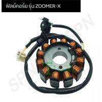 มัดไฟ ฟิลคอย ใส่ในรุ่น ZOOMER-X G25146