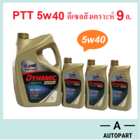 น้ำมันเครื่อง ปตท ดีเซลสังเคราะห์ PTT DYNAMIC COMMONRAIL SYNTHETIC 5w40 5w-40 (ทอง)  9 ลิตร (6+3ล.)