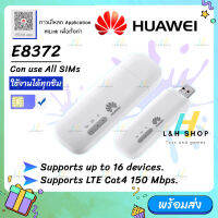 { พร้อมส่ง }【USB Pocket WIFI HUAWEI E8372】Huawei E8372 มี2รุ่น *ตรวจสอบก่อนสั่ง* 4G Mobile WIFI SIM ROUTER Lte Wifi Router Pocke